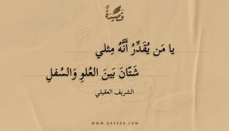 قصيدة يا من يقدر أنه مثلي