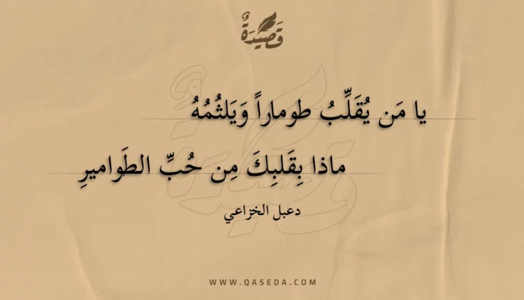 قصيدة يا من يقلب طومارا ويلثمه