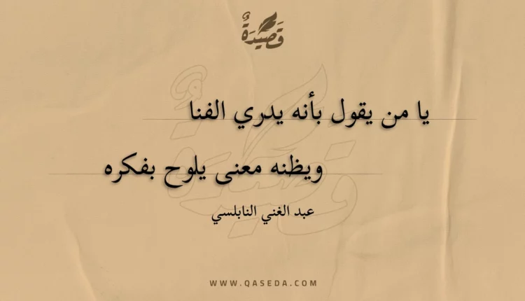 قصيدة يا من يقول بأنه يدري الفنا