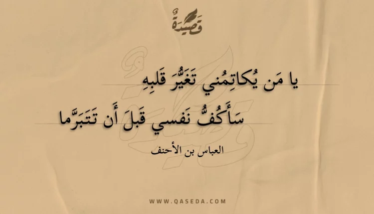 قصيدة يا من يكاتمني تغير قلبه