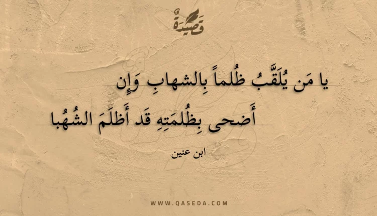 قصيدة يا من يلقب ظلما بالشهاب وإن