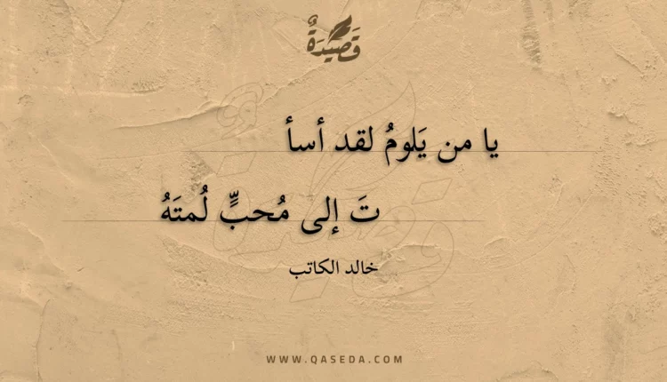 قصيدة يا من يلوم لقد أسأت