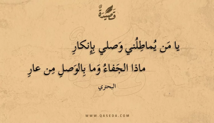 قصيدة يا من يماطلني وصلي بإنكار