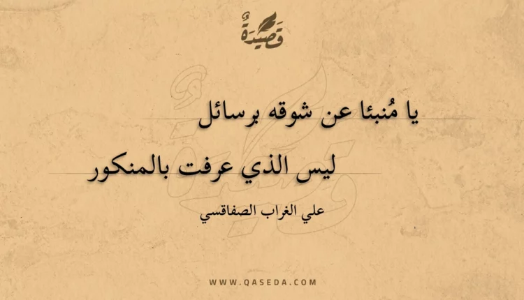 قصيدة يا منبئا عن شوقه برسائل