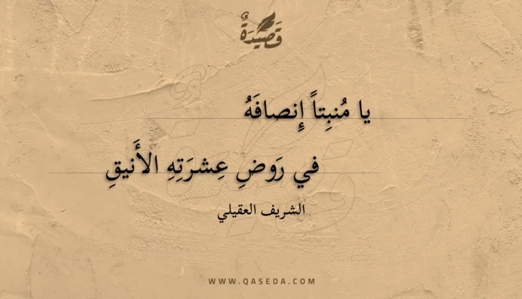 قصيدة يا منبتا إنصافه