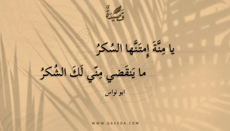 قصيدة يا منة إمتنها السكر