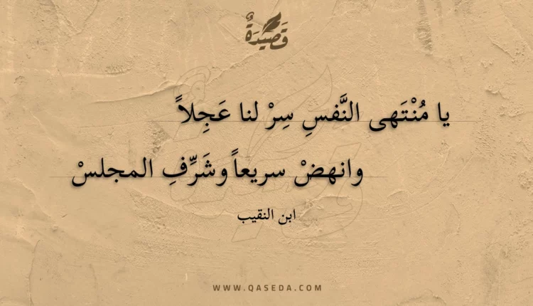 قصيدة يا منتهى النفس سر لنا عجلا