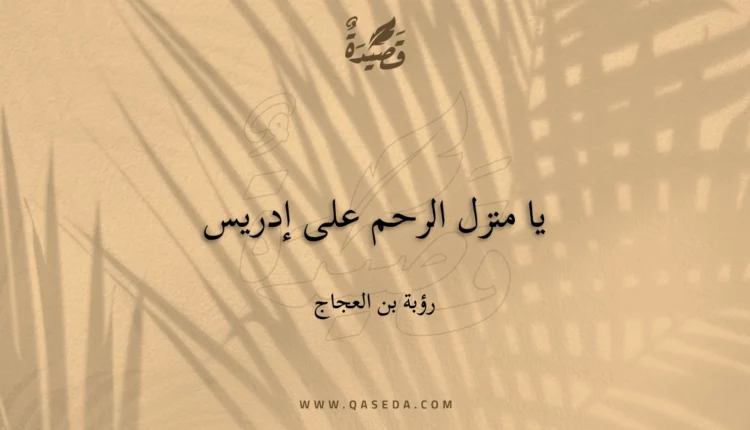 قصيدة يا منزل الرحم على إدريس