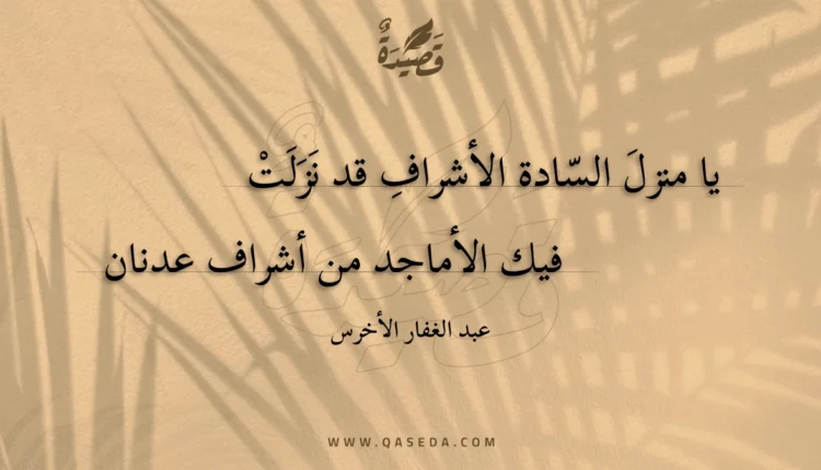 قصيدة يا منزل السادة الأشراف قد نزلت