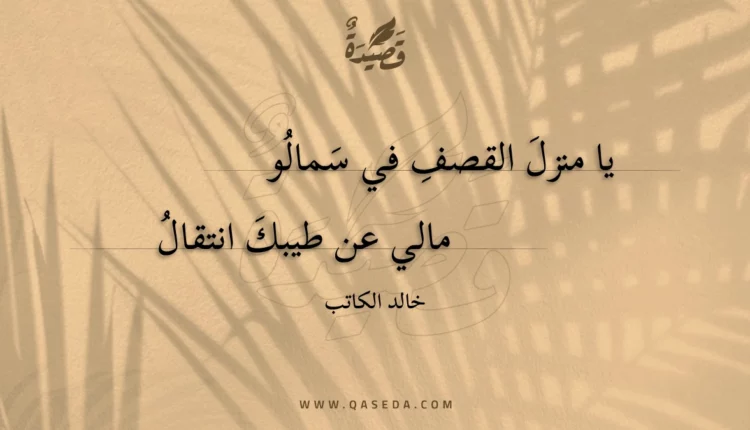 قصيدة يا منزل القصف في سمالو
