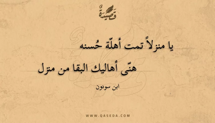 قصيدة يا منزلا تمت أهلة حسنه