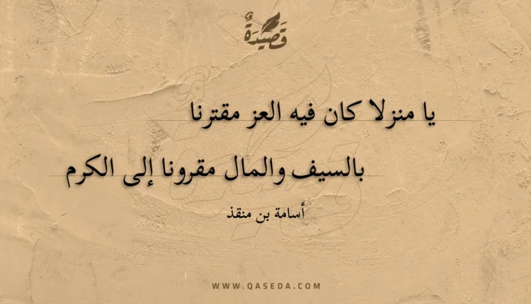 قصيدة يا منزلا كان فيه العز مقترنا