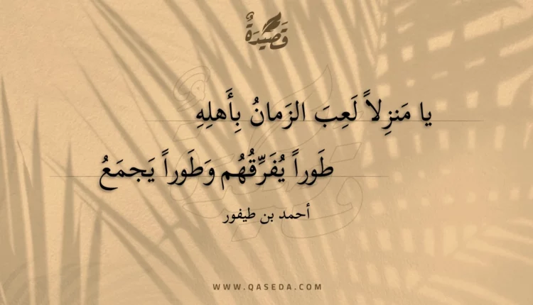 قصيدة يا منزلا لعب الزمان بأهله