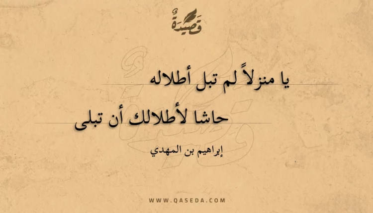 قصيدة يا منزلا لم تبل أطلاله
