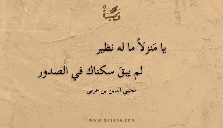 قصيدة يا منزلا ما له نظير