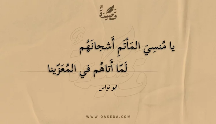 قصيدة يا منسي المأتم أشجانهم