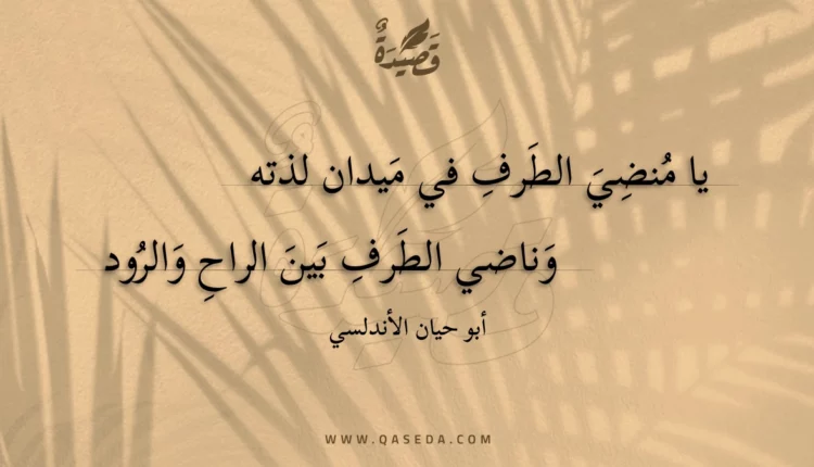 قصيدة يا منضي الطرف في ميدان لذته