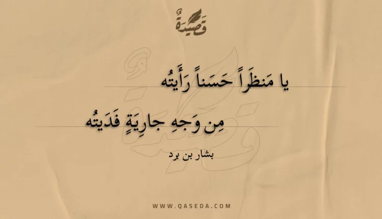 قصيدة يا منظرا حسنا رأيته