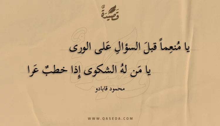 قصيدة يا منعما قبل السؤال على الورى