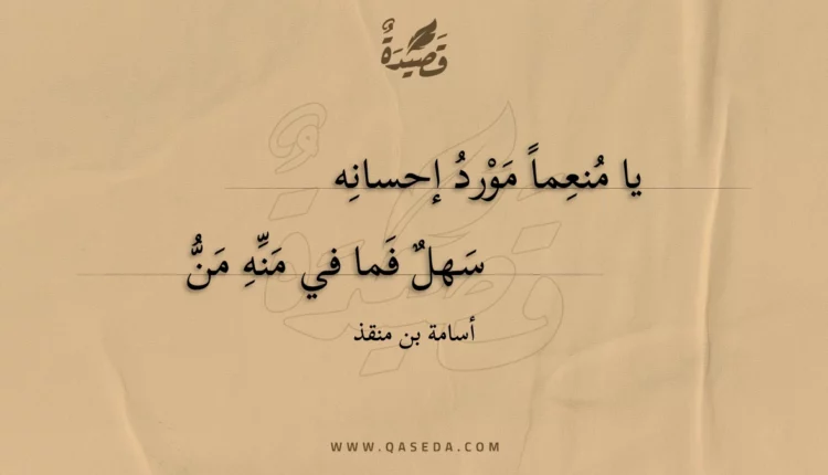 قصيدة يا منعما مورد إحسانه