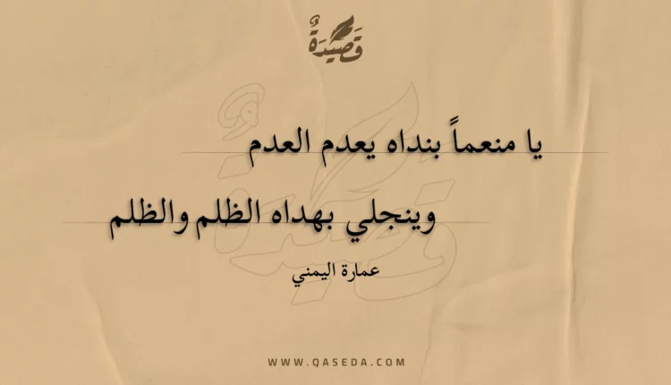 قصيدة يا منعماً بنداه يعدم العدم