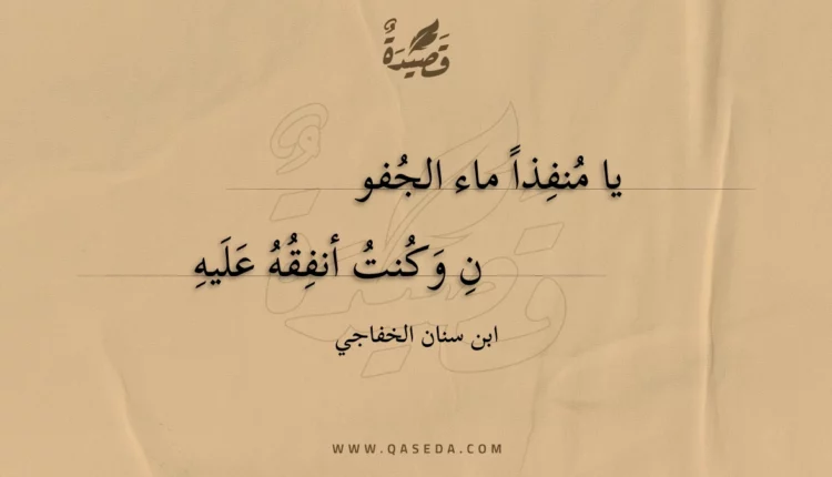 قصيدة يا منفذاً ماء الجفون