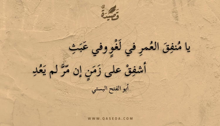 قصيدة يا منفق العمر في لغو وفي عبث