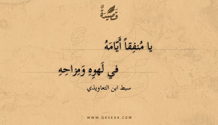 قصيدة يا منفقا أيامه