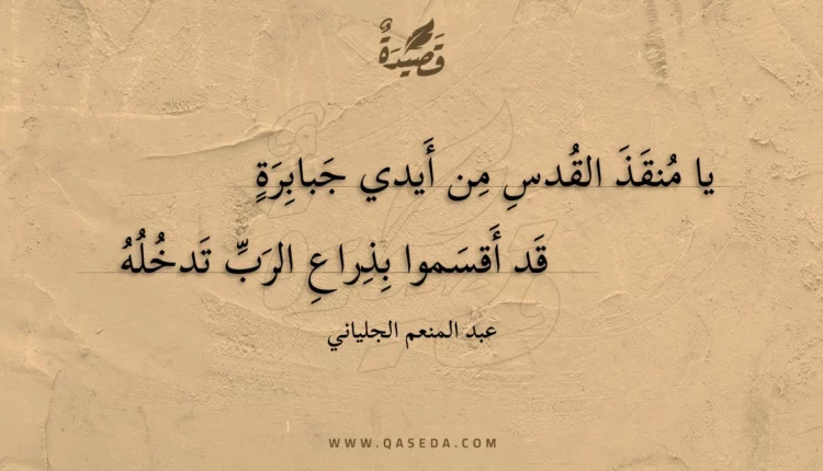 قصيدة يا منقذ القدس من أيدي جبابرة