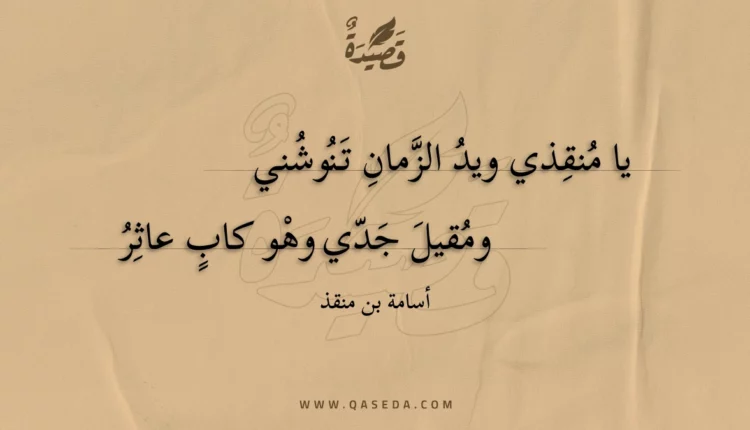 قصيدة يا منقذي ويد الزمان تنوشني