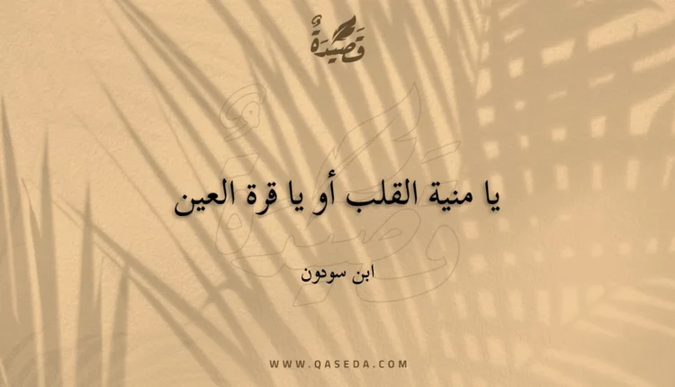 قصيدة يا منية القلب أو يا قرة العين