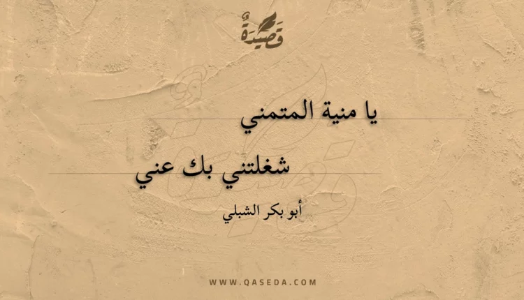 قصيدة يا منية المتمني