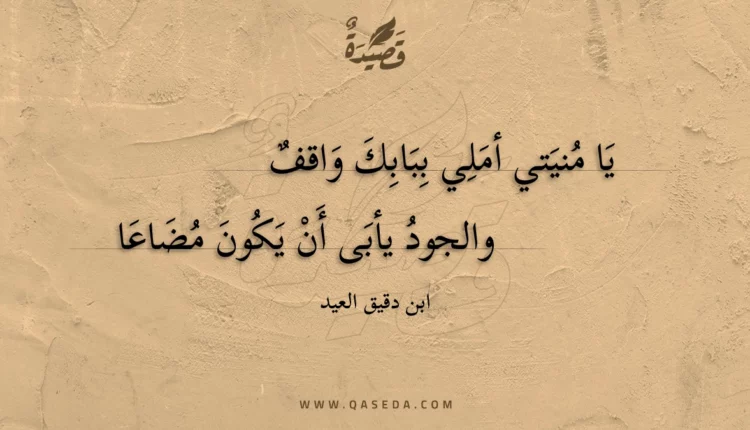 قصيدة يا منيتي أملي ببابك واقف
