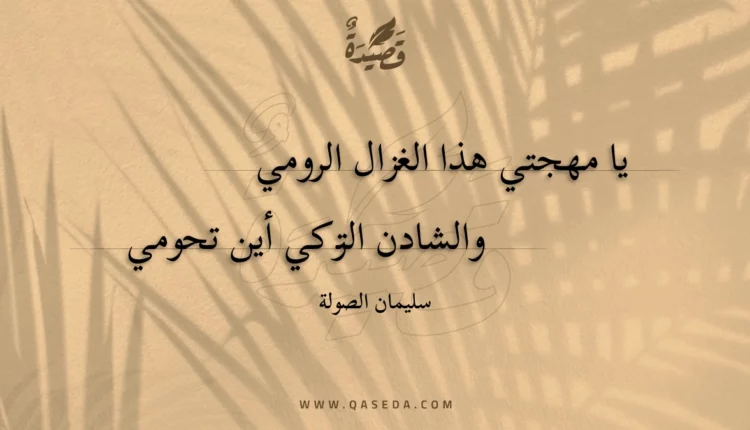 قصيدة يا مهجتي هذا الغزال الرومي