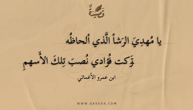 قصيدة يا مهدي الرشأ الذي ألحاظه