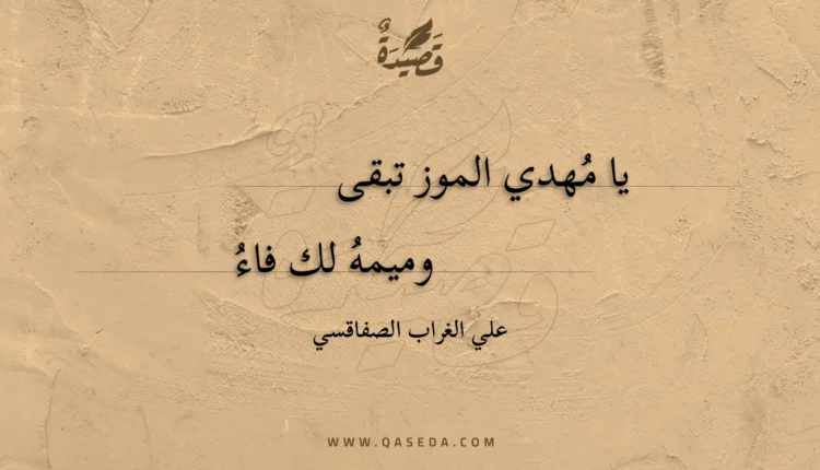 قصيدة يا مهدي الموز تبقى