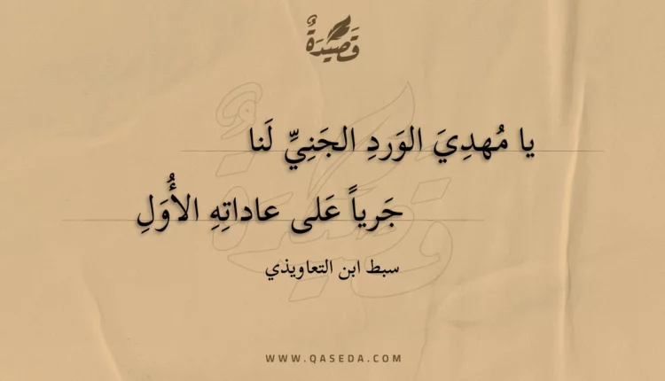 قصيدة يا مهدي الورد الجني لنا