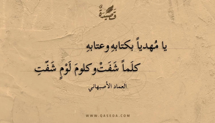 قصيدة يا مهديا بكتابه وعتابه