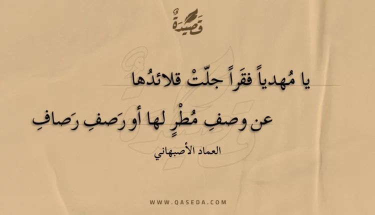 قصيدة يا مهديا فقرا جلت قلائدها