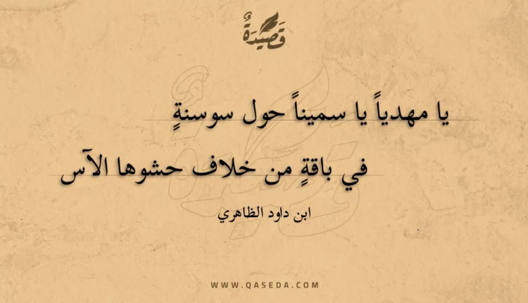 قصيدة يا مهديا يا سمينا حول سوسنة