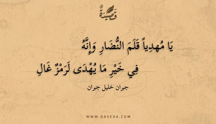 قصيدة يا مهدياً قلم النضار وإنه
