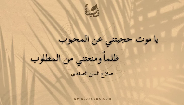 قصيدة يا موت حجبتني عن المحبوب