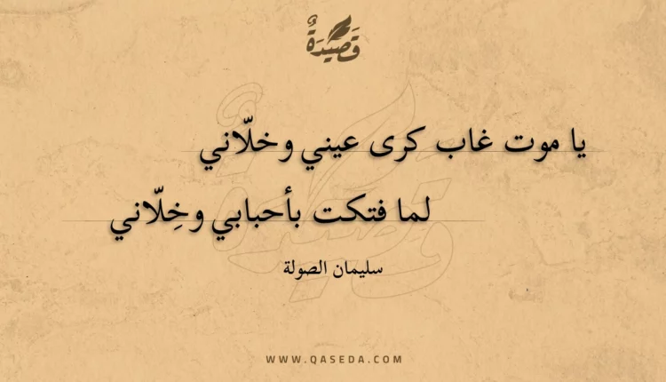 قصيدة يا موت غاب كرى عيني وخلاني