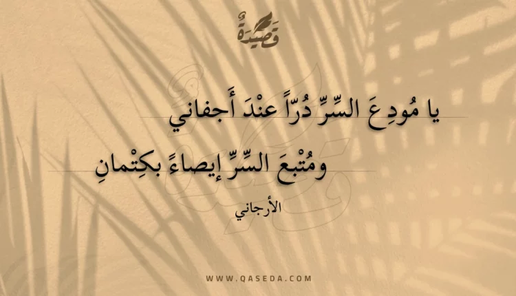 قصيدة يا مودع السر درا عند أجفاني