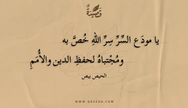 قصيدة يا مودع السر سر الله خص به