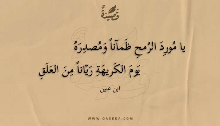 قصيدة يا مورد الرمح ظمآناً ومصدره