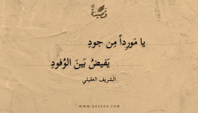 قصيدة يا موردا من جود