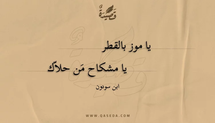 قصيدة يا موز بالقطر