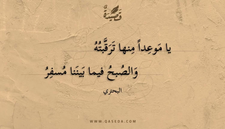 قصيدة يا موعدا منها ترقبته