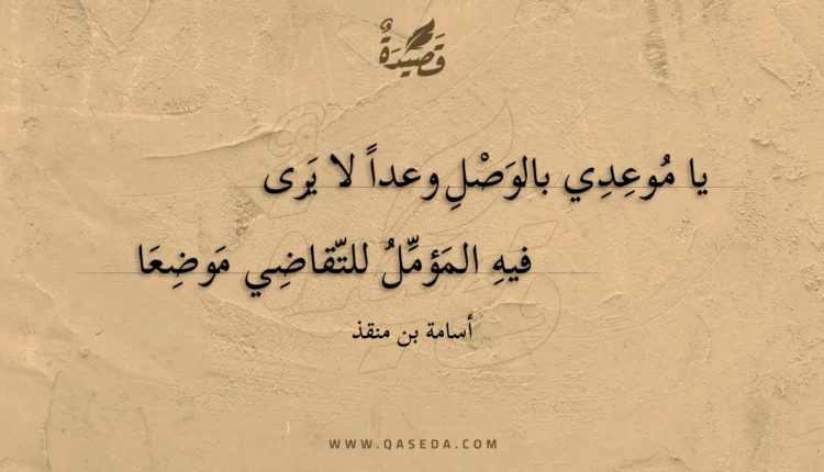 قصيدة يا موعدي بالوصل وعدا لا يرى